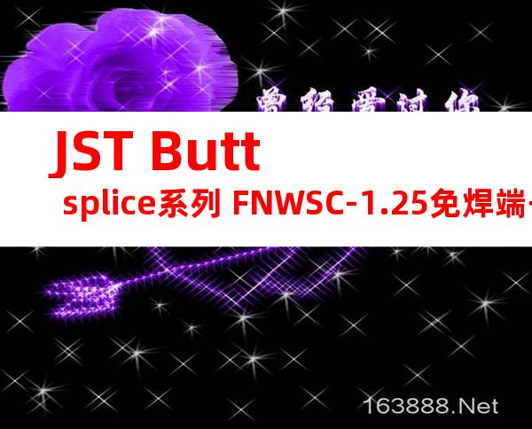 JST Butt splice系列 FNWSC-1.25免焊端子产品规格书